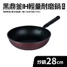 【Quasi】黑鼎釜輕量不沾耐磨炒鍋28cm(適用IH電磁爐)