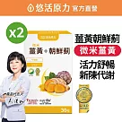 【悠活原力】悠活薑黃朝鮮薊植物膠囊(30粒/盒) x2盒