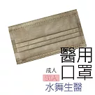 【水舞生醫】莫蘭迪滿版成人醫用口罩50入─達菲棕