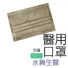 【水舞生醫】莫蘭迪滿版兒童醫用口罩50入─達菲棕 兒童平面