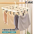 【E.dot】可疊加折疊收納多夾曬衣架 ─24夾 (襪夾 / 內衣架 / 內褲架)