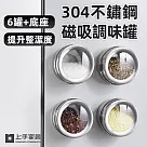【上手家居】304不鏽鋼磁吸調味罐─6件套組(胡椒罐/調料罐/鹽巴罐/鹽罐/調味料收納/胡椒粉罐) 不鏽鋼6件組+收納底座
