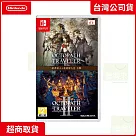 NS 任天堂 Switch 歧路旅人1+2 中文版 台灣公司貨
