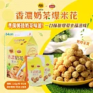 【Magi Planet 星球工坊】爆米花X立頓(香濃奶茶)(110g*2包/盒)