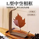 【上手家居】L型中空相框─8吋(壓克力相框/照片相框/立體相框/裱框/透明相框/展示框/壓克力畫框) 8吋 胡桃木