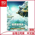 Nintendo Switch 2 Edition遊戲軟體《薩爾達傳說 王國之淚》中文版[台灣公司貨]