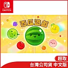 Nintendo Switch遊戲軟體《西瓜遊戲》中文版[台灣公司貨]