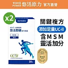 【悠活原力】悠活關健複方膠囊UC─II+玻尿酸X2(30入/盒)