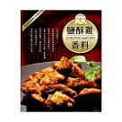 《佳輝香料》鹹酥雞香料