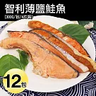 【優鮮配】智利薄鹽鮭魚12包(300g/4片裝/包) 免運組
