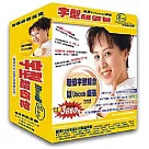超值字型組合─12片光碟(字型超值包)(個人版)