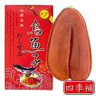 四季補 雲林蚵寮 頂級烏魚子 約5兩 4片入(含紙袋及精美禮盒)