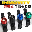 INNOVITY 經典造型 迷你 自行車專用 免工具安裝 束帶式 手撥鈴鐺 [IN─ABB─P]藍