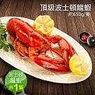 【優鮮配】加拿大直送─頂級波士頓龍蝦X1隻(650g±10%/隻) 免運組