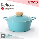 韓國NEOFLAM Retro系列 22cm陶瓷不沾湯鍋+陶瓷塗層鍋蓋 EK─RD─C22(藍色公主鍋)薄荷色