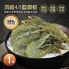 【優鮮配】頂級藍鑽蝦(500g±10%/包)─任選