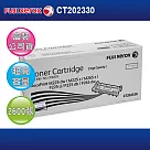 富士全錄 Fuji Xerox CT202330 原廠盒裝高容量碳粉匣(適用 DocuPrint P225d/P265dw/M225dw/M225z/M265z)