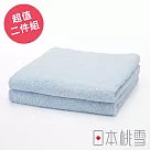 【日本桃雪】飯店毛巾超值兩件組 (水藍色) | 鈴木太太公司貨