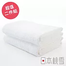 【日本桃雪】飯店浴巾超值兩件組 (白色) | 鈴木太太公司貨