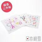 【日本桃雪】可愛紗布方巾超值3件組 (浪漫世界旅) | 鈴木太太公司貨