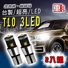 車用LED ─T10款 爆亮 3LED 15W (兩入組) 白光
