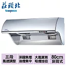 【莊頭北】吸力哥排油煙機80cm/TR─5396SL