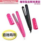 國際牌Panasonic 攜帶型直髮捲燙器 EH─HV10粉紅色 粉紅色