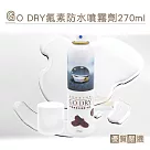 糊塗鞋匠 優質鞋材 L156 GO DRY氟素防水噴霧劑270ml 1罐
