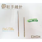 糊塗鞋匠 優質鞋材 N56 台灣製造 修鞋手縫針(10支/入) A01