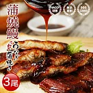 【優鮮配】剛剛好銷日蒲燒鰻魚3尾(200g/尾) 免運組