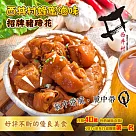 【西井村】招牌豬蹄花(550g) 免運