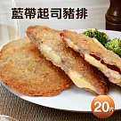 【優鮮配】【買1送1】爆漿藍帶起司豬排10片(85g/片)─任選