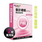 元欣會計總帳(2號)管理系統─實用單機版