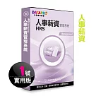 元欣人事薪資(1號)管理系統─實用單機版
