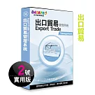 元欣出口貿易(2號)管理系統─實用單機