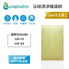 適用TOSHIBA：CAF─F5、CAF─G5【Original Life】沅瑢 長效可水洗★ 超淨化空氣清淨機濾網