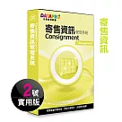 元欣寄售資訊(2號)管理系統─實用單機版