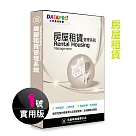 元欣房屋租賃(1號)管理系統─實用單機版