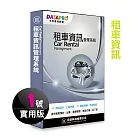 元欣租車資訊(1號)管理系統─實用單機版