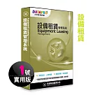 元欣設備租賃(1號)管理系統─實用單機版
