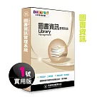 元欣圖書館(1號)管理系統─實用單機版
