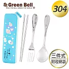 GREEN BELL綠貝幾何風304不鏽鋼環保餐具組(含筷+叉+匙) 藍