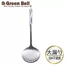 GREEN BELL綠貝 Silvery304不鏽鋼大漏勺