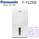 國際牌6公升清淨除濕機F─Y12EB