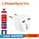 群加 PowerSync 旅行用轉接頭(FR)─三插轉圓腳(TPATM1CB9A)