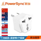 群加 PowerSync 旅行用轉接頭(AU)─三插轉8字扁腳(TPATM1AB9A)
