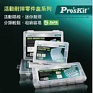 台灣寶工Pro’sKit24格活動耐摔零件盒203─132E(含12格片)