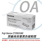 Fuji Xerox富士全錄 CT202330 原廠高容量黑色碳粉匣 (2.6K)