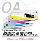 【Fuji Xerox 】富士全錄CT201632~5 一黑三彩 原廠高容量碳粉匣 適用CM305df / CP305d