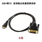 HDMI轉DVI 螢幕轉接線 5米 (PCL─04─5)